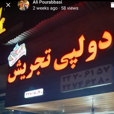 ثبت فست فود دولپی تجریش